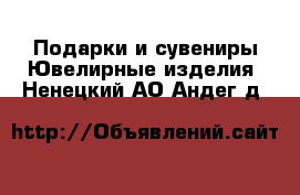 Подарки и сувениры Ювелирные изделия. Ненецкий АО,Андег д.